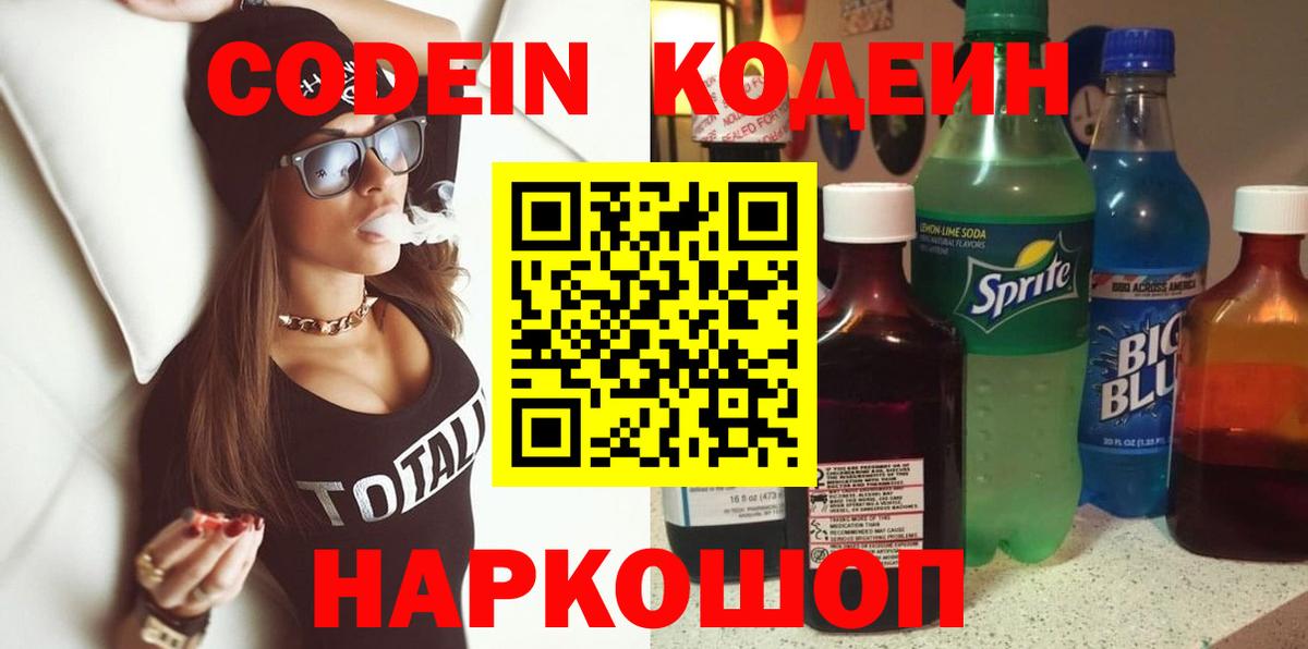 Кодеиновый сироп Lean напиток Lean (лин)  Codein Purple Drank  Луга  Вход с VPN 
